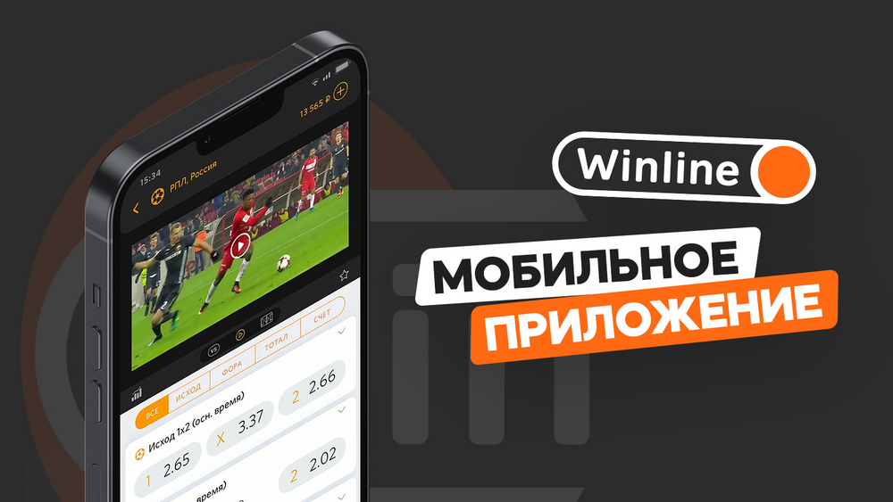 Приложение Winline